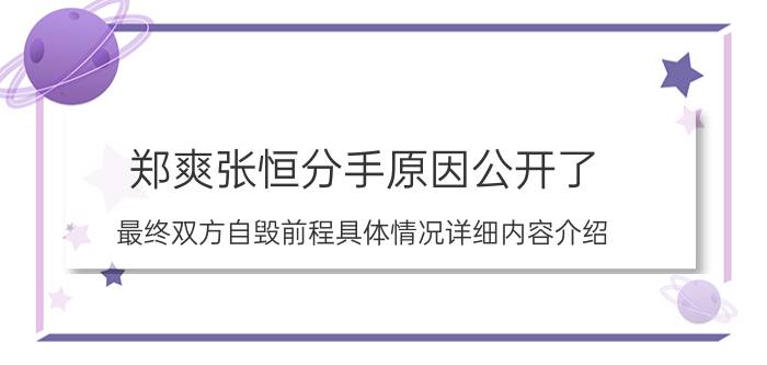 郑爽张恒分手原因公开了 最终双方自毁前程具体情况详细内容介绍